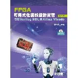 FPGA可程式化邏輯設計實習：使用Verilog HDL與Xilinx[95折] TAAZE讀冊生活