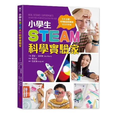 小學生STEAM科學實驗家：5大領域 X 40種遊戲實驗，玩出科學腦[88折] TAAZE讀冊生活