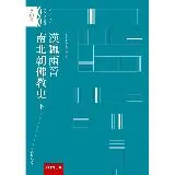 漢魏兩晉南北朝佛教史（下）[93折] TAAZE讀冊生活