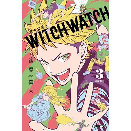 WITCH WATCH魔女守護者（3）[85折] TAAZE讀冊生活