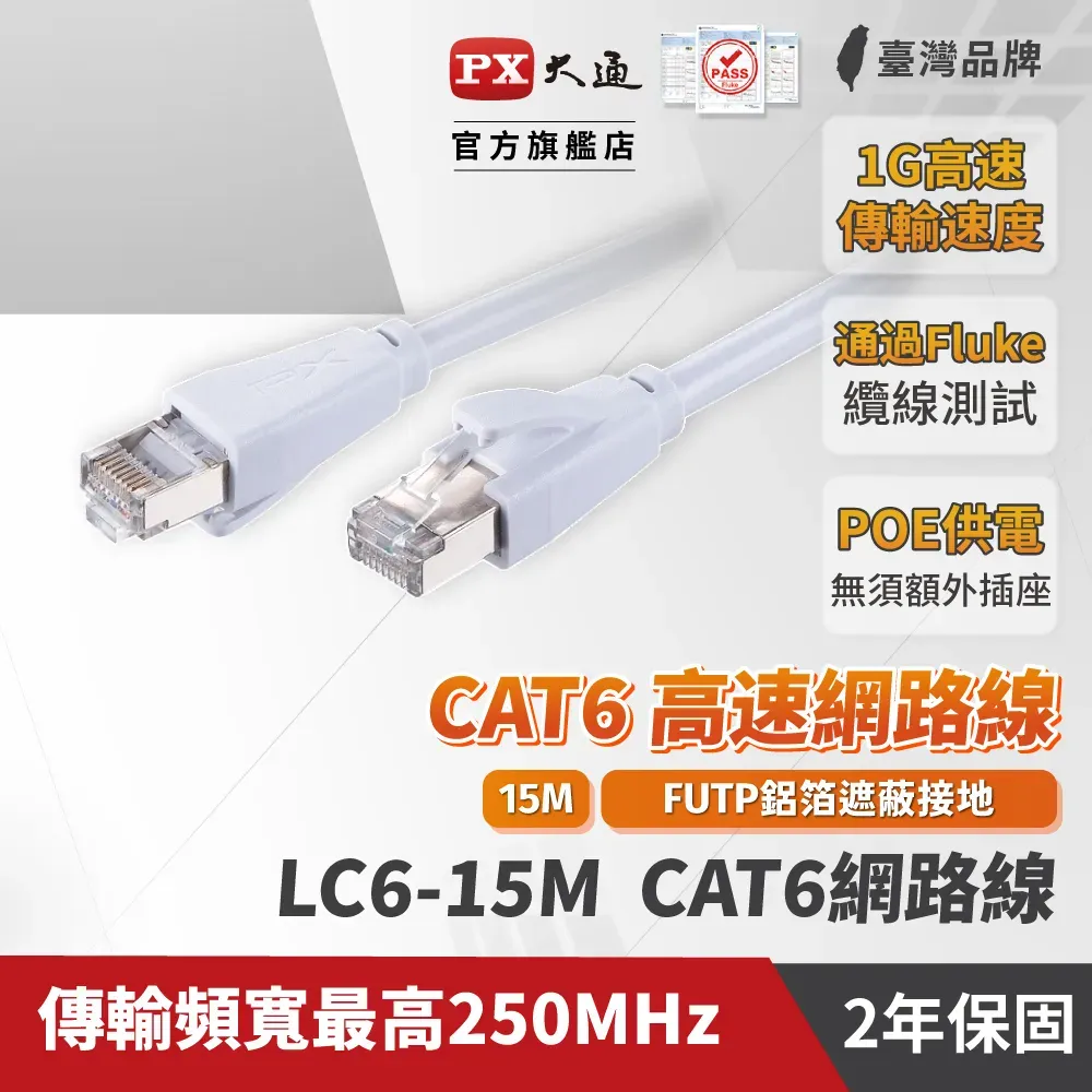 PX大通 LC6-15M CAT6 15米/15M 網速1GPS 支援PoE 乙太網路線