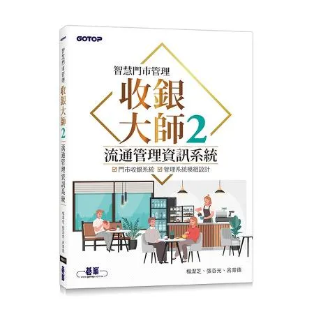 智慧門市管理｜收銀大師 2 流通管理資訊系統[93折] TAAZE讀冊生活