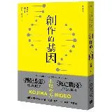 創作的基因：書籍、電影、音樂,賦予遊戲製作人小島秀夫無限創意的文化記憶[79折] TAAZE讀冊生活