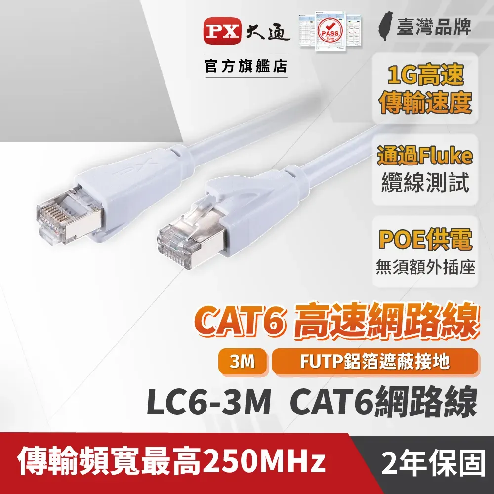 PX大通 LC6-3M CAT6 3米/3M 網速1GPS 支援PoE 乙太網路線