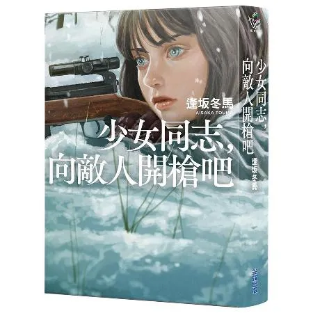 少女同志，向敵人開槍吧【本屋大賞第1名、直木賞入圍作】[79折] TAAZE讀冊生活