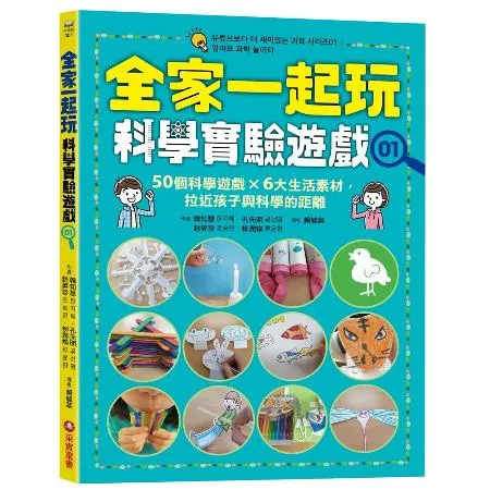 全家一起玩科學實驗遊戲（1）：50個科學遊戲×六大生活素材，拉近孩子與[88折] TAAZE讀冊生活