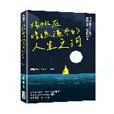 揚帆在暗礁遍布的人生之河：乘著迎面而來的風，跟隨希望一同逆流而上[88折] TAAZE讀冊生活