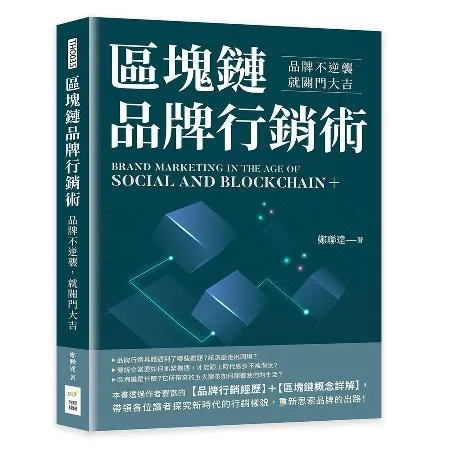 區塊鏈品牌行銷術：品牌不逆襲，就關門大吉[88折] TAAZE讀冊生活