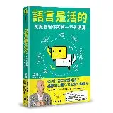 語言是活的：吳鳳寫給你的第一堂外語課[79折] TAAZE讀冊生活