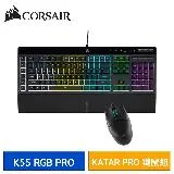 CORSAIR 海盜船 K55 RGB PRO + KATAR PRO 電競鍵鼠組 鍵盤滑鼠組合