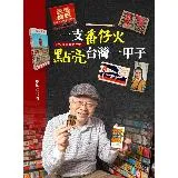 一支番仔火 點亮台灣一甲子：從火柴盒看近代史[88折] TAAZE讀冊生活