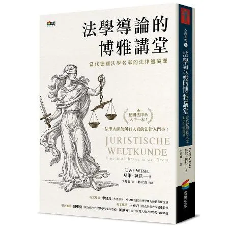 法學導論的博雅講堂：當代德國法學名家的法律通識課[88折] TAAZE讀冊生活