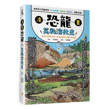 漫畫恐龍笑料演化史—全世界恐龍迷都一定要收藏的恐龍生態漫畫[9折] TAAZE讀冊生活