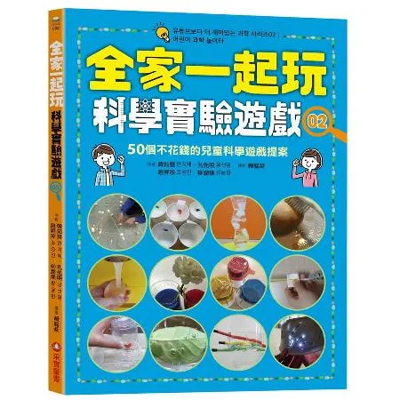 全家一起玩科學實驗遊戲（2）：50個不花錢的 兒童科學遊戲提案[88折] TAAZE讀冊生活