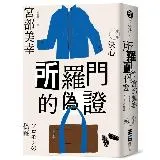 所羅門的偽證Ⅱ：決心（經典回歸版）[88折] TAAZE讀冊生活