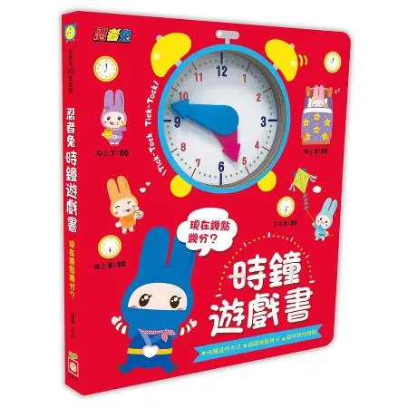 忍者兔時鐘遊戲書：現在幾點幾分？ （厚紙遊戲書）[88折] TAAZE讀冊 