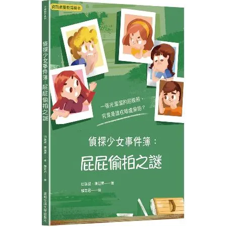 偵探少女事件簿：屁屁偷拍之謎[79折] TAAZE讀冊生活