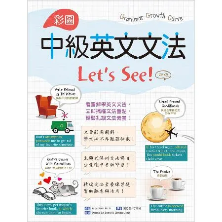 彩圖中級英文文法Let’s See!【四版】（16K＋解答別冊）[88折] TAAZE讀冊生活