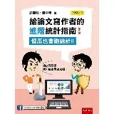 給論文寫作者的進階統計指南：傻瓜也會跑統計II (SPSS+R)[79折] TAAZE讀冊生活