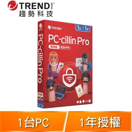 趨勢科技 PC-cillin Pro 雲端版+安全VPN 防毒軟體《一年一台標準盒裝》