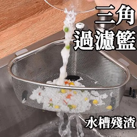 三角廚餘濾水籃(廚房瀝水籃 廚房廚餘 濾水架 廚房 水槽 瀝水 瀝水架 瀝水籃)