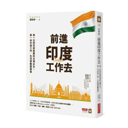 前進印度工作去：第一位到印度創業的台灣女生，第一本印度工作‧生活實戰觀[9折] TAAZE讀冊生活