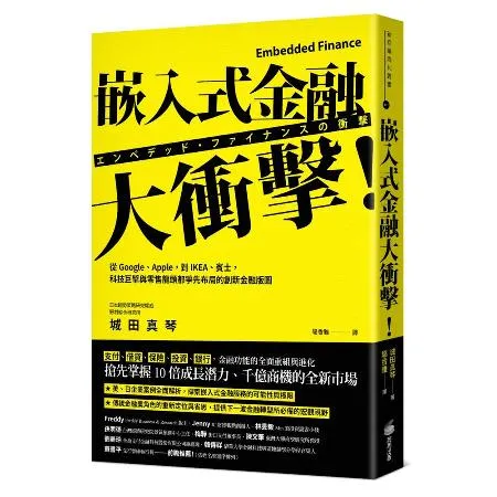 嵌入式金融大衝擊！：從Google、Apple，到IKEA、賓士，科技[79折] TAAZE讀冊生活