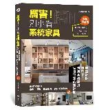 厲害！別小看系統家具（暢銷修訂版）：設計師推薦愛用，廠商、櫃款、五金板[88折] TAAZE讀冊生活