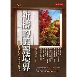 祈禱的美麗境界：基督徒祈禱入門的經典[9折] TAAZE讀冊生活