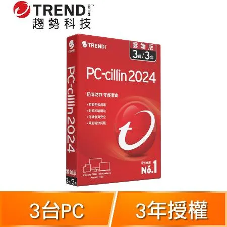 趨勢科技 PC-cillin 2024 雲端版 防毒軟體《三年三台標準盒裝》