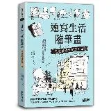 速寫生活隨筆畫：把值得的事都畫下來[79折] TAAZE讀冊生活