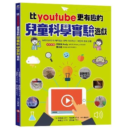 比youtube 更有趣的兒童科學實驗遊戲[88折] TAAZE讀冊生活