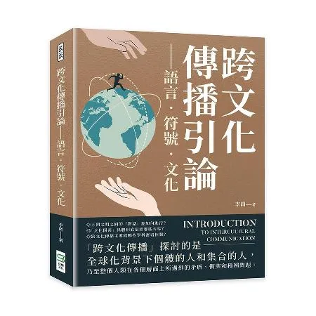 跨文化傳播引論──語言‧符號‧文化[88折] TAAZE讀冊生活