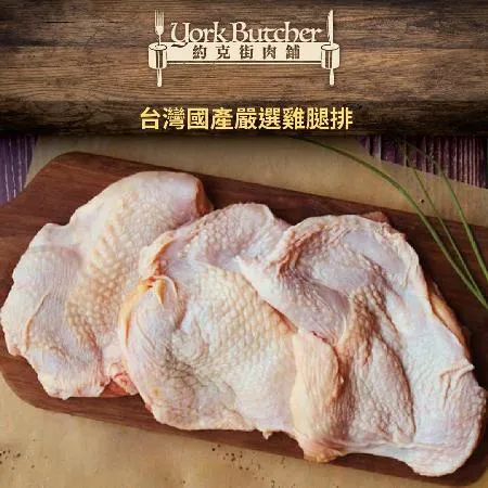 買10送10【約克街肉鋪】台灣去骨雞腿排10片送古早味雞腿雞腿排10片