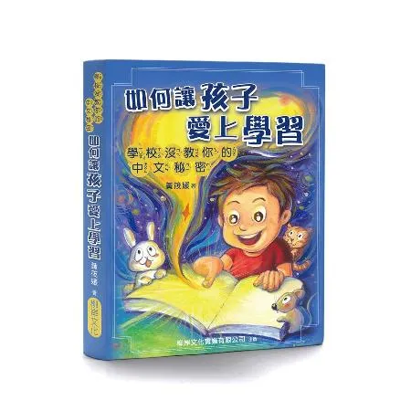 如何讓孩子愛上學習：學校沒教你的中文秘密[88折] TAAZE讀冊生活