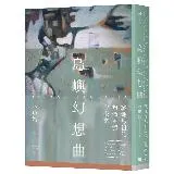 島嶼幻想曲：戰地馬祖的想像主體與未來[79折] TAAZE讀冊生活