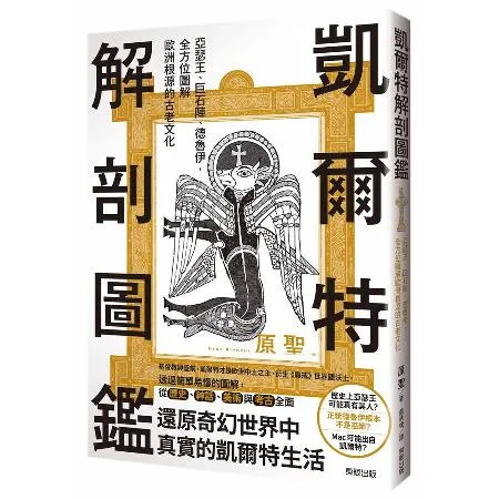 凱爾特解剖圖鑑：亞瑟王、巨石陣、德魯伊，全方位圖解歐洲根源的古老文化[9折] TAAZE讀冊生活