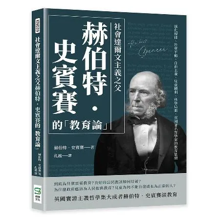 社會達爾文主義之父赫伯特‧史賓賽的「教育論」：演化規律、社會平衡、自由[88折] TAAZE讀冊生活