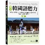 標準韓國語聽力【初級】：準備TOPIK 1-2級檢定及加強聽力必備教材[66折] TAAZE讀冊生活