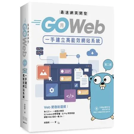 最速網頁開發：用Go Web一手建立高能效網站系統（第二版）[9折] TAAZE讀冊生活