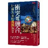 衝突或融合，地緣政治的民族解答：世上所有紛爭的燃點，不是國與國，從非我[9折] TAAZE讀冊生活