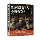 誰說原始人不懂教育？從古至今的世界教育發展史：前氏族集體勞動×斯巴達軍[88折] TAAZE讀冊生活