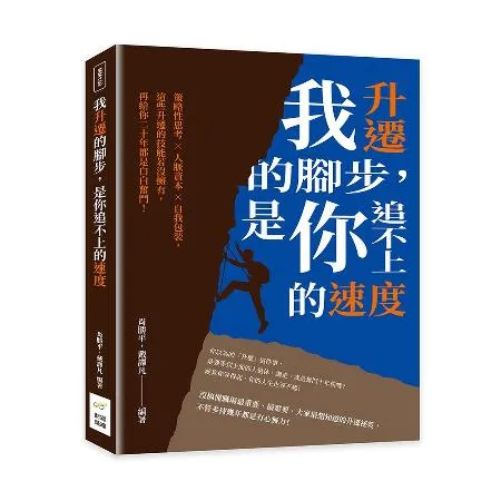 我升遷的腳步，是你追不上的速度：策略性思考×人脈資本×自我包裝，這些升[88折] TAAZE讀冊生活