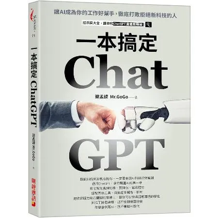 ChatGPT一本搞定：讓AI成為你的工作好幫手，徹底打敗拒絕新科技的[75折] TAAZE讀冊生活