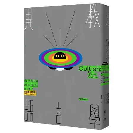 異教語言學︰語言如何讓人產生狂熱？[88折] TAAZE讀冊生活