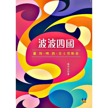 波波四國：蕭邦、啤酒、奇士勞斯基[88折] TAAZE讀冊生活