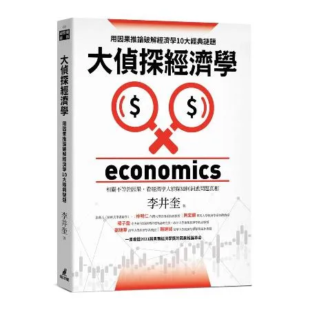 大偵探經濟學：用因果推論破解經濟學10大經典謎題[88折] TAAZE讀冊生活