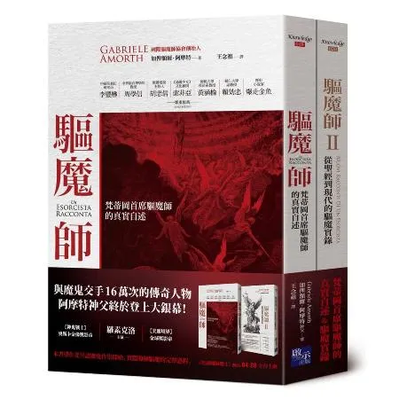 驅魔師套書組（梵蒂岡首席驅魔師的真實自述＋從聖經到現代的驅魔實錄）[75折] TAAZE讀冊生活