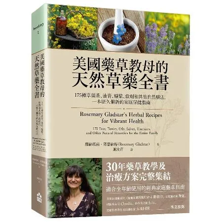 美國藥草教母的天然草藥全書：175種草藥茶、油膏、糖漿、敷劑和其他自然[88折] TAAZE讀冊生活