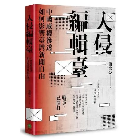 入侵編輯臺：中國威權滲透如何影響臺灣新聞自由[88折] TAAZE讀冊生活